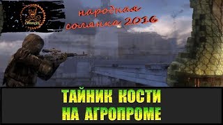 Сталкер Народная солянка 2016 Тайник Кости на Агропроме все места.