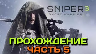 SNIPER GHOST WARRIOR 3 ▪ Прохождение #5 ▪ Искры В Воздухе