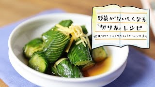 蛇腹切りしたキュウリとショウガしょうゆ漬け | 切り方ひとつでおいしくなるレシピ