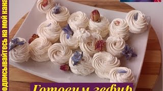 Готовим зефир