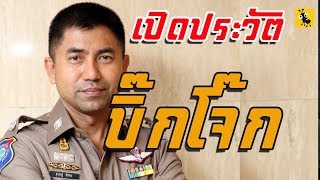 ประวัติ บิ๊กโจ๊ก พล.ต.ท.สุรเชษฐ์ หักพาล