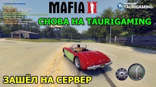 Мафия 2 Multiplayer - Пустует сервер TauriGaming