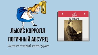 27 ЯНВАРЯ В ИСТОРИИ. СКАЗКИ И ЗАГАДКИ ЛЬЮИСА КЭРРОЛЛА