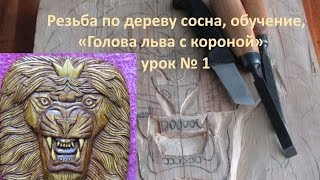 Резьба по дереву обучение Голова льва с короной урок № 1