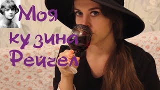 МОЯ КУЗИНА РЕЙЧЕЛ. РЕЦЕНЗИЯ ПО ПОЛОЧКАМ