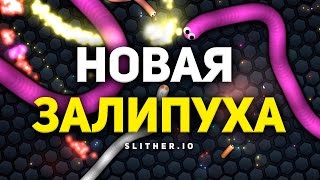 Новая Залипуха SLITHER.IO