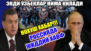НОХУШ ХАБАР!!! РОССИЯДА ЖИДДИЙ ХАВФ. РОССИЯДАГИ ЎЗБЕКЛАР ЭНДИ НИМА ҚИЛАДИ?