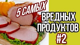 5 самых вредных продуктов #2, ограничьте их употребление! / Интересные факты