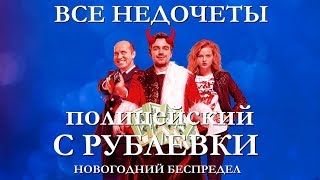 Все недочеты-грехи "Полицейский с Рублёвки. Новогодний беспредел"