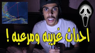 اختفاء السفينة + رجل الاحلام الغريب ! 18+