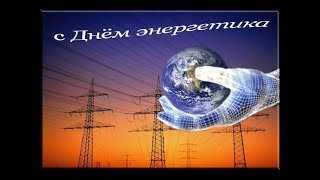 Рыбалка.С Праздником С Днём Энергетика!!!22.12.2017