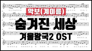 겨울왕국2 OST ❄️ 숨겨진 세상 (Into the Unknown) 악보 계이름 리코더 플룻 바이올린 클라리넷 오카리나 하모니카 악보