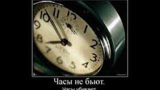 24 СПОСОБА УБИТЬ БОССА:часы вредят вашему здоровью