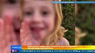 Киркоров и недетские песни: 6-летняя блогер отметила день рождения