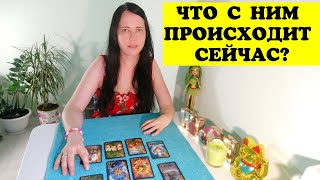 что с ним происходит сейчас .таро гадание