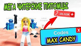 КОД НА КОНФЕТЫ ЧИТЕРСКОЕ ОБНОВЛЕНИЕ ПЕТОВ В СИМУЛЯТОР ЛАЗЕРНОГО КАЧКА РОБЛОКС Saber Simulator roblox