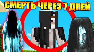Майнкрафт, но ты умрёшь через 7 дней