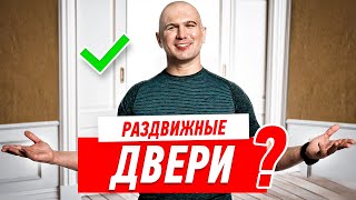 Межкомнатные двери. Когда ставить раздвижные?