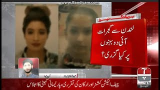 2 British Sister Murder In Pakistan || AapNewsGujrat