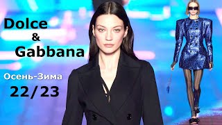 Dolce & Gabbana мода Осень 2022 Зима 2023 в Милане | Стильная одежда и аксессуары