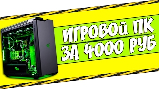 ВЫБИРАЕМ ИГРОВОЙ ПК ЗА 50$ - 4000 ТЫСЯЧИ РУБЛЕЙ!