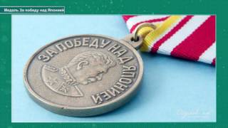 Медали «За победу над Германией в ВОВ 1941-1945 гг» и «За победу над Японией»