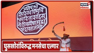 MNS Rally:  बांगलादेशी आणि पाकिस्तानी घुसखोरांविरुद्ध मनसेचा एल्गार