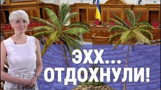 Где и как отдыхали украинские политики