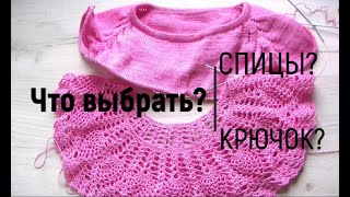 Чем вязать: спицами или крючком?