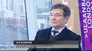 ОХУ-аас Монгол Улсад суугаа онц бөгөөд бүрэн эрхт элчин сайд И.К.Азизов