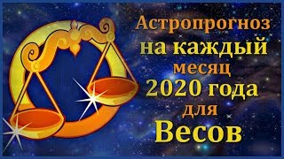 АСТРОПРОГНОЗ НА КАЖДЫЙ МЕСЯЦ 2020 ГОДА ДЛЯ ВЕСОВ