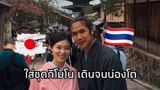 ใส่ชุดกิโมโน เดินจนน่องโต กับแฟนญี่ปุ่น