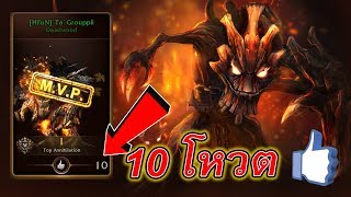 Hon | เล่นยังไงให้ได้ MVP 10 โหวต