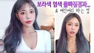 보라색염색 물빠짐 평가및 한달경과.. & 붙임머리의 여신머리 고데기 하는법 l Purple dye after a month's long hair styling