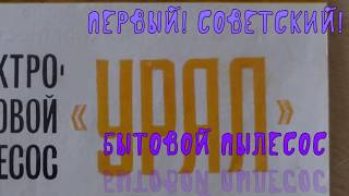Первый советский пылесос УРАЛ / антиквариат в идеальном состоянии