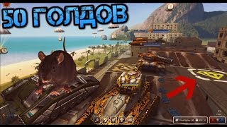 Танки Онлайн l 50 ГОЛДОВ НА КАРТЕ "РИО"!!!