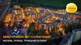 Микрорайон ЖК "Солнечный" в Троицке, новая Москва
