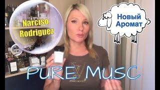 Новый аромат Narciso Rodriguez - парфюм на лето ? + Попросим  vpencilbox не уходить с Ютуб !