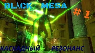 Black Mesa - Каскадный резонанс #1 Русская озвучка
