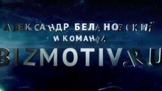 BIZMOTIV RU Заставка 2016