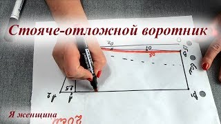 Построение стояче отложного воротника