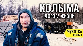 КОЛЫМА - ДОРОГА ЖИЗНИ. ПОСТРОЕННЫЙ ЗАКЛЮЧЕННЫМИ КОЛЫМСКИЙ ТРАКТ. ОДНА ДОРОГА В МАГАДАН. ЧУКОТКА #1