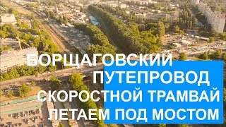 Летаем на дроне - под мостом скоростного трамвая №1 и №3! БОРЩАГОВСКИЙ ПУТЕПРОВОД - ЧТО ТАМ?