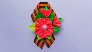 Георгиевская лента: брошь канзаши на 9 мая с цветком.