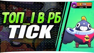 ??ТОП_1 В РБ TICK / АПНУ 600+? / СКИЛЛ / CТРИМ  / АПАЮ ТОП_1 В БРАВЛ СТАРС❓??