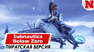 Subnautica Below Zero v11405 | Где Скачать Игру?