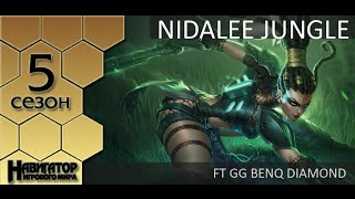 [Patch 5.2] Nidalee jungle ft GG benq Diamond (Challenger EU West)