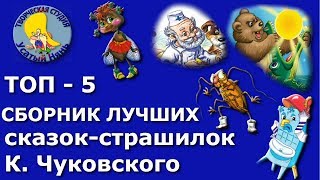 ТОП 5 Сборник лучших сказок страшилок. К.#Чуковский