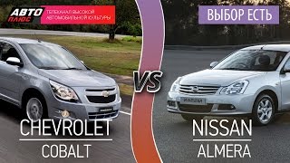 Выбор есть! - Chevrolet Cobalt и Nissan Almera