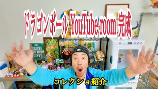ドラゴンボールYouTube部屋完成見せます！！コレクション紹介中【DB】【一番くじ】